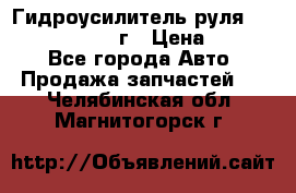 Гидроусилитель руля Infiniti QX56 2012г › Цена ­ 8 000 - Все города Авто » Продажа запчастей   . Челябинская обл.,Магнитогорск г.